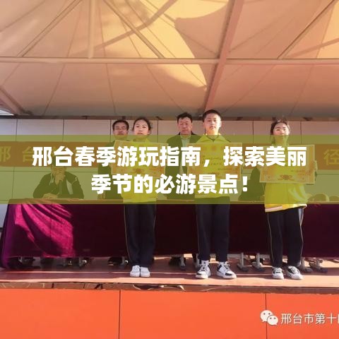 邢臺春季游玩指南，探索美麗季節(jié)的必游景點！