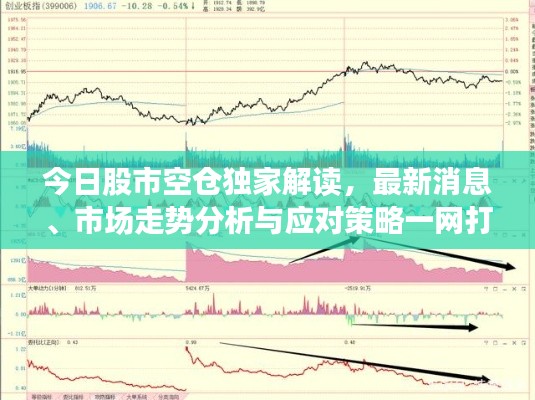 今日股市空倉獨(dú)家解讀，最新消息、市場走勢分析與應(yīng)對策略一網(wǎng)打盡