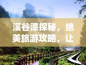 溪谷潭探秘，絕美旅游攻略，讓你暢游自然仙境！