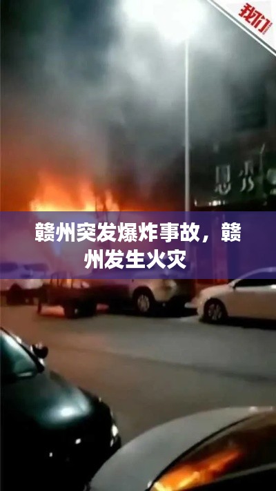 贛州突發(fā)爆炸事故，贛州發(fā)生火災(zāi) 