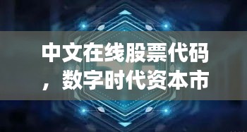 中文在線股票代碼，數(shù)字時代資本市場的新機遇探索