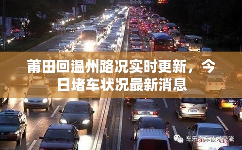 莆田回溫州路況實時更新，今日堵車狀況最新消息
