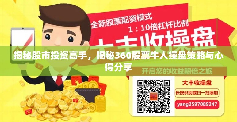 揭秘股市投資高手，揭秘360股票牛人操盤策略與心得分享