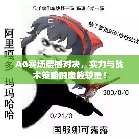 AG賽場震撼對決，實力與戰(zhàn)術策略的巔峰較量！