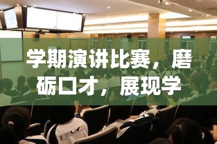 學期演講比賽，磨礪口才，展現(xiàn)學子風采！