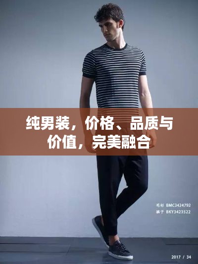 純男裝，價(jià)格、品質(zhì)與價(jià)值，完美融合