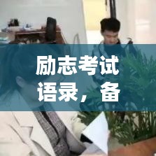 勵志考試語錄，備戰(zhàn)挑戰(zhàn)，激發(fā)無限潛能！