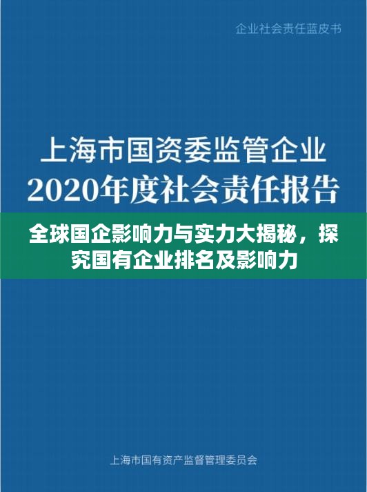 全球國企影響力與實(shí)力大揭秘，探究國有企業(yè)排名及影響力