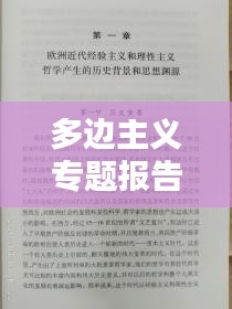 多邊主義專題報(bào)告，多邊主義心得體會(huì) 