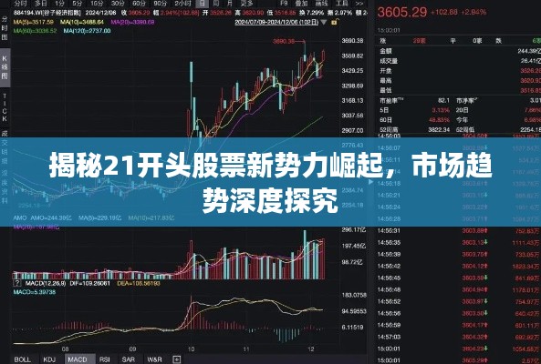 揭秘21開頭股票新勢(shì)力崛起，市場(chǎng)趨勢(shì)深度探究