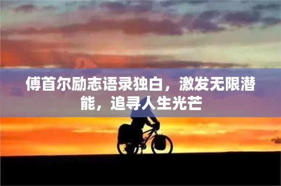 傅首爾勵志語錄獨白，激發(fā)無限潛能，追尋人生光芒