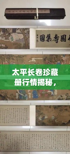 太平長(zhǎng)卷珍藏冊(cè)行情揭秘，收藏投資熱門之選！