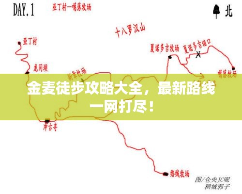 金麥徒步攻略大全，最新路線一網(wǎng)打盡！