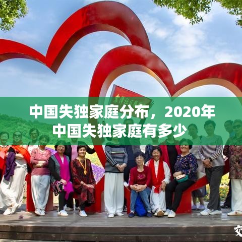中國(guó)失獨(dú)家庭分布，2020年中國(guó)失獨(dú)家庭有多少 