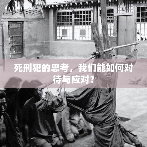 死刑犯的思考，我們能如何對(duì)待與應(yīng)對(duì)？