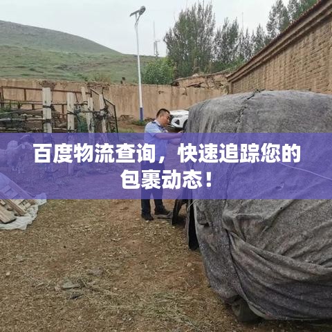 百度物流查詢，快速追蹤您的包裹動態(tài)！
