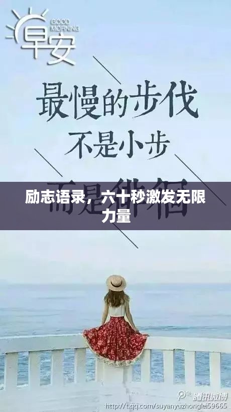 勵(lì)志語錄，六十秒激發(fā)無限力量