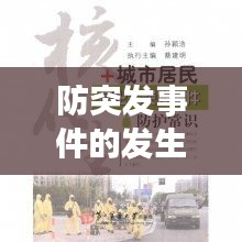 防突發(fā)事件的發(fā)生，突發(fā)事件防御與應(yīng)對 