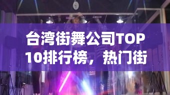 臺(tái)灣街舞公司TOP10排行榜，熱門街舞機(jī)構(gòu)一覽