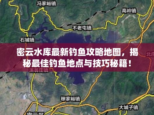 密云水庫最新釣魚攻略地圖，揭秘最佳釣魚地點與技巧秘籍！