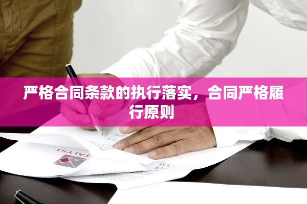 嚴(yán)格合同條款的執(zhí)行落實(shí)，合同嚴(yán)格履行原則 