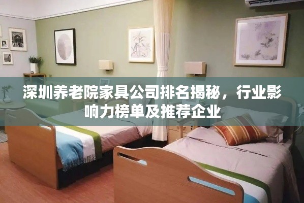 深圳養(yǎng)老院家具公司排名揭秘，行業(yè)影響力榜單及推薦企業(yè)
