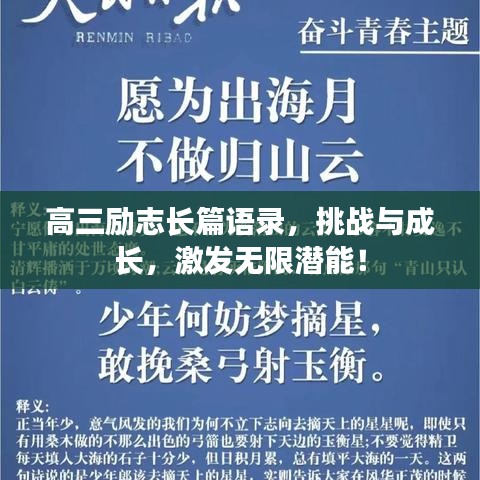 高三勵志長篇語錄，挑戰(zhàn)與成長，激發(fā)無限潛能！
