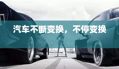 汽車不斷變換，不停變換 