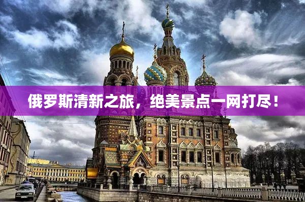 俄羅斯清新之旅，絕美景點一網打盡！