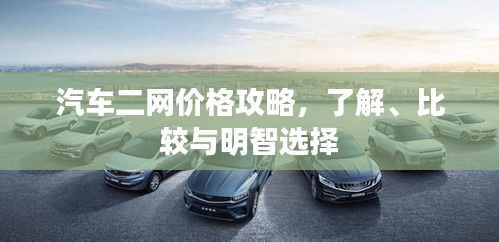 汽車二網(wǎng)價格攻略，了解、比較與明智選擇