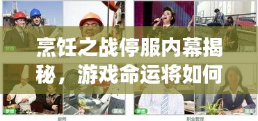 烹飪之戰(zhàn)停服內(nèi)幕揭秘，游戲命運(yùn)將如何驚天大轉(zhuǎn)折？