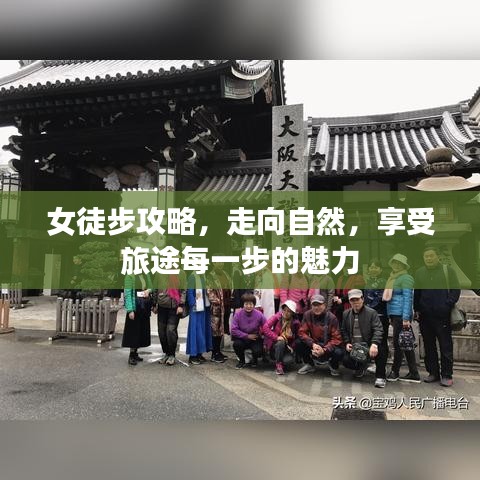 女徒步攻略，走向自然，享受旅途每一步的魅力