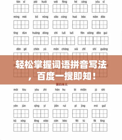 輕松掌握詞語拼音寫法，百度一搜即知！