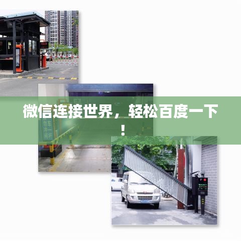 微信連接世界，輕松百度一下！