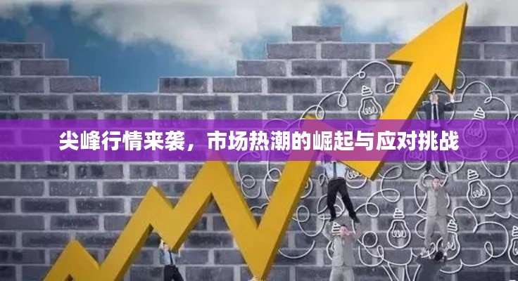 尖峰行情來襲，市場熱潮的崛起與應對挑戰(zhàn)