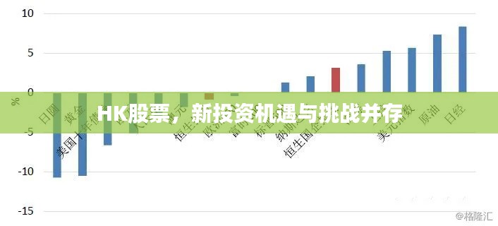 HK股票，新投資機遇與挑戰(zhàn)并存
