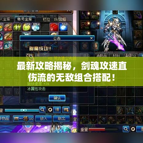 最新攻略揭秘，劍魂攻速直傷流的無敵組合搭配！
