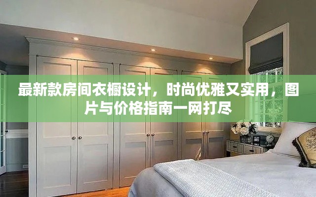 最新款房間衣櫥設(shè)計(jì)，時(shí)尚優(yōu)雅又實(shí)用，圖片與價(jià)格指南一網(wǎng)打盡