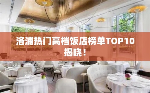 洛浦熱門高檔飯店榜單TOP10揭曉！