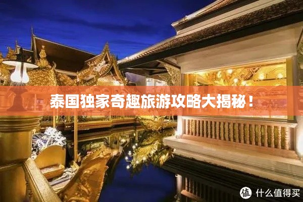 泰國(guó)獨(dú)家奇趣旅游攻略大揭秘！