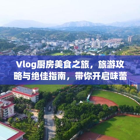 Vlog廚房美食之旅，旅游攻略與絕佳指南，帶你開啟味蕾盛宴！