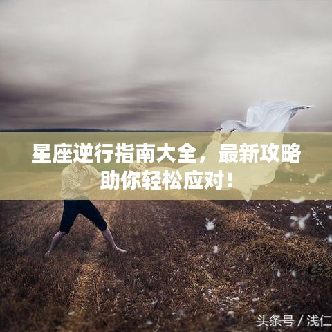 星座逆行指南大全，最新攻略助你輕松應(yīng)對！
