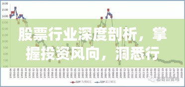 股票行業(yè)深度剖析，掌握投資風(fēng)向，洞悉行業(yè)趨勢