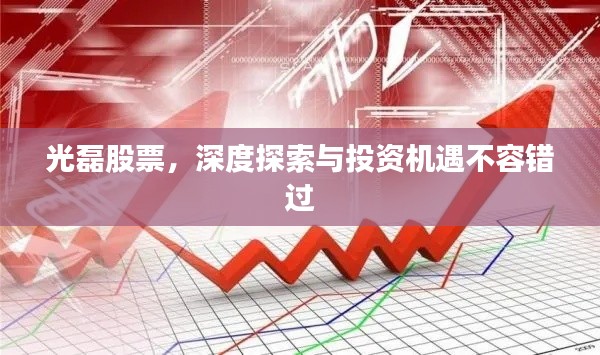 光磊股票，深度探索與投資機遇不容錯過