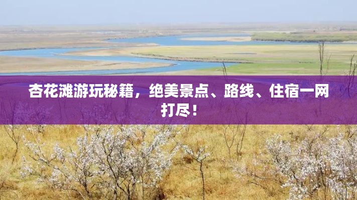 杏花灘游玩秘籍，絕美景點(diǎn)、路線、住宿一網(wǎng)打盡！