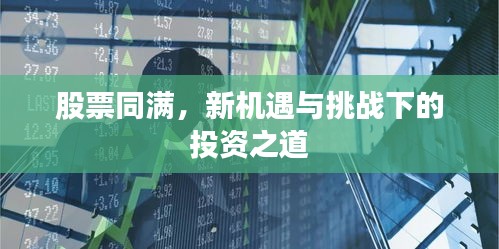 股票同滿，新機(jī)遇與挑戰(zhàn)下的投資之道