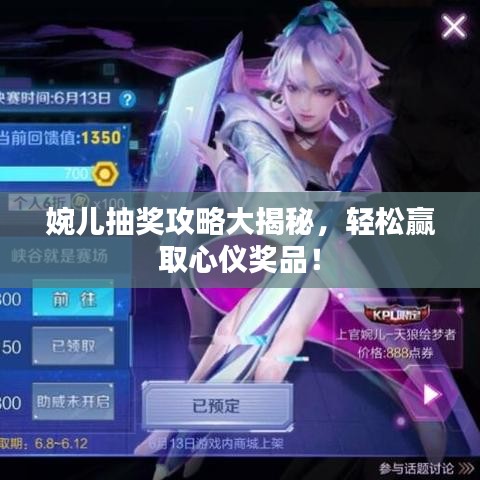 婉兒抽獎(jiǎng)攻略大揭秘，輕松贏取心儀獎(jiǎng)品！