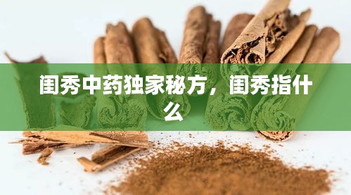 閨秀中藥獨家秘方，閨秀指什么 