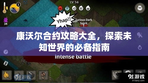 康沃爾合約攻略大全，探索未知世界的必備指南