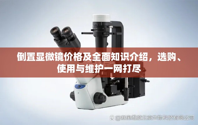 倒置顯微鏡價格及全面知識介紹，選購、使用與維護一網(wǎng)打盡